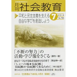 月刊 社会教育 2014年 07月号 [雑誌]
