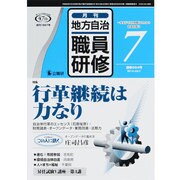 地方自治職員研修 2014年 07月号 [雑誌]
