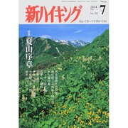 新ハイキング 2014年 07月号 [雑誌]
