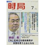 時局 2014年 07月号 [雑誌]