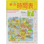 九州の綜合時間表 2014年 07月号 [雑誌]
