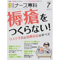 ナース専科 (NURSE SENKA) 2014年 07月号 [雑誌]