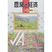 農業と経済 2014年 08月号 [雑誌]