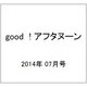 good (グッド) ! アフタヌーン 2014年 07月号 [雑誌]
