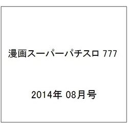 漫画スーパーパチスロ 777 (スリーセブン) 2014年 08月号 [雑誌]