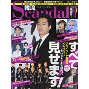韓流Scandal (スキャンダル) 2014年 08月号 [雑誌]