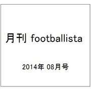 月刊 footballista (フットボリスタ) 2014年 08月号 [雑誌]