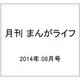 月刊 まんがライフ 2014年 08月号 [雑誌]