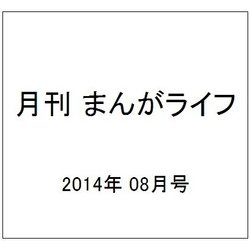 月刊 まんがライフ 2014年 08月号 [雑誌]