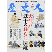 歴史人 2014年 07月号 [雑誌]