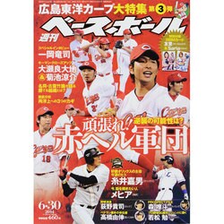 週刊ベースボール 2014年 6/30号 [雑誌]