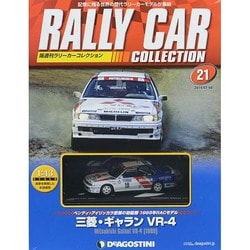 ラリーカーコレクション 2014年 7/8号（21） [雑誌]