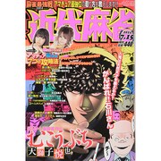 近代麻雀 2014年 7/15号 [雑誌]