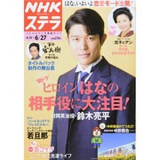 NHKウィークリー・ステラ 2014年 6/27号 [雑誌]