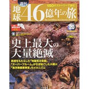 地球46億年の旅 2014年 6/29号 [雑誌]