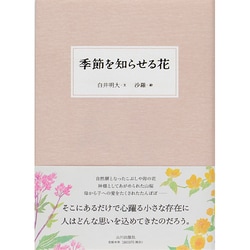 季節を知らせる花 [単行本]