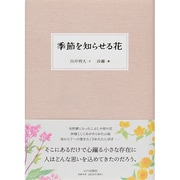 季節を知らせる花 [単行本]
