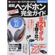 音のいい一台がズバリ見つかる！ 最新ヘッドホン完全ガイド [ムックその他]
