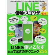 知識ゼロでもOK！ LINE 便利&スゴワザ [ムックその他]