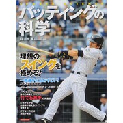 バッティングの科学 洋泉社MOOK [ムックその他]
