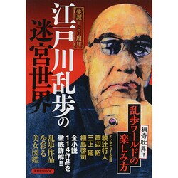 江戸川乱歩の迷宮世界 洋泉社MOOK [ムックその他]