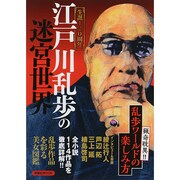 江戸川乱歩の迷宮世界 洋泉社MOOK [ムックその他]