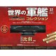 世界の軍艦コレクション 2014年 6/24号 [雑誌]