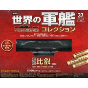 世界の軍艦コレクション 2014年 6/24号 [雑誌]
