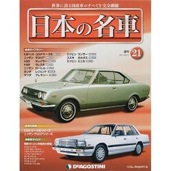 週刊日本の名車 2014年 6/17号（21） [雑誌]