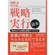 図解でわかる!戦略実行読本―「実行の4つの規律」実践ワークブック [単行本]