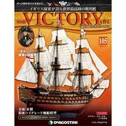 HMSヴィクトリーを作る 2014年 6/17号 [雑誌]