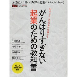 がんばりすぎない起業のための教科書 [ムックその他]