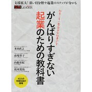 がんばりすぎない起業のための教科書 [ムックその他]