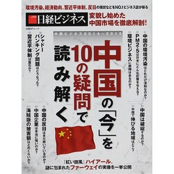 中国ビジネス2014～2015 中国の「今」を10の疑問で読み解く (日経BPムック 日経ビジネス) [ムックその他]