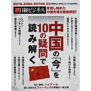中国ビジネス2014～2015 中国の「今」を10の疑問で読み解く (日経BPムック 日経ビジネス) [ムックその他]