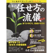 仕事の任せ方の流儀 課長塾 (日経BPムック) [ムックその他]