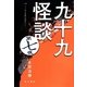 九十九怪談〈第7夜〉 [単行本]