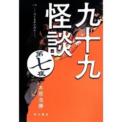 九十九怪談〈第7夜〉 [単行本]