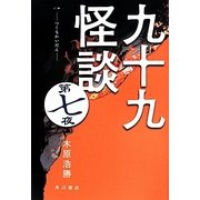 九十九怪談〈第7夜〉 [単行本]