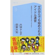 ゼロからでも始められるアイドル運営―楽曲制作からライブ物販まで素人でもできる!(コア新書) [新書]