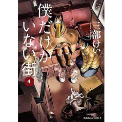 僕だけがいない街　（４）(角川コミックス・エース) [コミック]