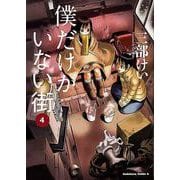 僕だけがいない街　（４）(角川コミックス・エース) [コミック]