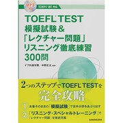 TOEFL TEST模擬試験&「レクチャー問題」リスニング徹底練習300問―MP3付 TOEFL iBT対応 [単行本]