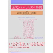現代ジャーナリズム事典 [事典辞典]