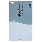 はじめて読む人のローマ史1200年(祥伝社新書) [新書]