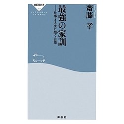 最強の家訓―仕事と人生に効く言葉(祥伝社新書) [新書]