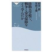 防衛大学校で、戦争と安全保障をどう学んだか(祥伝社新書) [新書]