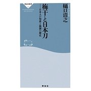 梅干と日本刀―日本人の知恵と独創の歴史(祥伝社新書) [新書]