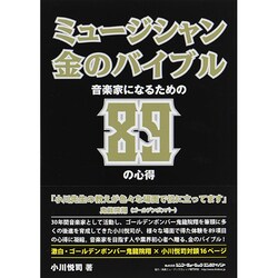ミュージシャン・金のバイブル―音楽家になるための89の心得 [単行本]