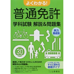 よくわかる!普通免許学科試験解説&問題集 実力養成版 [単行本]